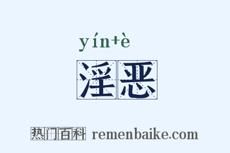 淫恶是什么意思的图片